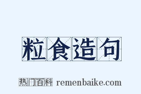 粒食造句是什么意思的图片